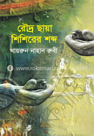 রৌদ্র ছায়া শিশিরের শব্দ