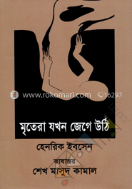 মৃতেরা যখন জেগে উঠি