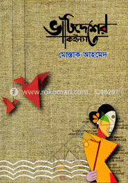 ভাটিদেশের কইন্যা