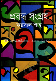 প্রবন্ধ সংগ্রহ