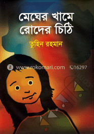 মেঘের খামে রোদের চিঠি