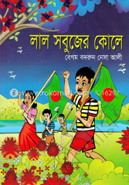 লাল সবুজের কোলে