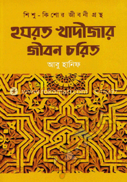 হযরত খাদীজার জীবন চরিত image