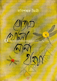 বোতাম খোলা নোনা হাওয়া 