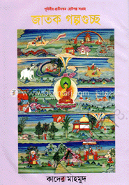জাতক গল্পগুচ্ছ