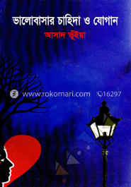 ভালোবাসার চাহিদা ও যোগান