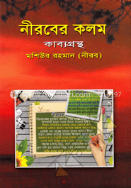 নীরবের কলম 