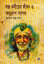 সন্ত কবীরের জীবন ও অনুরাগ সাগর