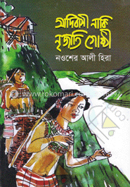 আদিবাসী নাকি নৃজাতি গোষ্ঠী
