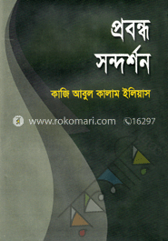 প্রবন্ধ সন্দর্শন