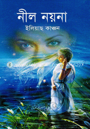 নীল নয়না 