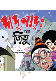 দাদু-নাদু আর জিতু image