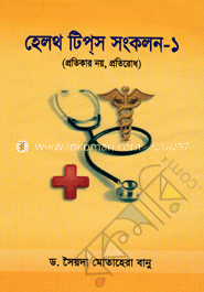হেলথ টিপ্‌স সংকলন - ১