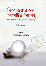 দি পাওয়ার অব নেগেটিভ থিংকিং