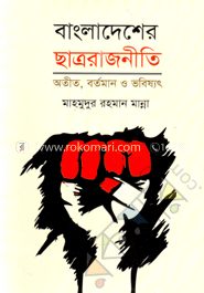 বাংলাদেশের ছাত্ররাজনীতি অতীত বর্তমান ও ভবিষ্যৎ