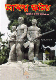 অাজন্ম ক্ষত্রিয় image