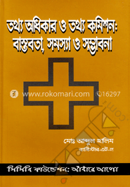 তথ্য অধিকার ও তথ্য কমিশন: বাস্তবতা, সমস্যা ও সম্ভাবনা