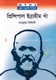 প্রিন্সিপাল ইব্রাহীম খাঁ