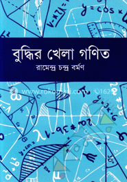 বুদ্ধির খেলা গণিত image