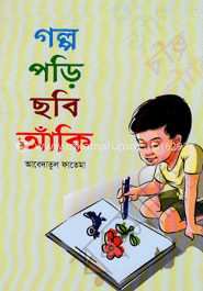 গল্প পড়ি ছবি আঁকি