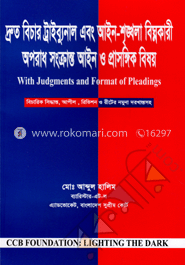 দ্রুত বিচার ট্রাইব্যুনাল এবং আইন-শৃঙ্খলা বিঘ্নকারী অপরাধ সংক্রান্ত আইন ও প্রাসঙ্গিক বিষয়