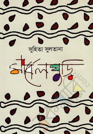 মার্বেলঘুড়ি image