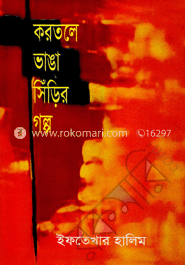 করতলে ভাঙা সিঁড়ির গল্প image