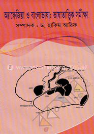 অ্যাফেজিয়া ও বাংলা ভাষা : ভাষাতাত্ত্বিক সমীক্ষা image