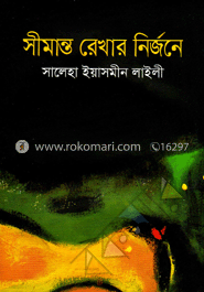 সীমান্ত রেখার নির্জনে