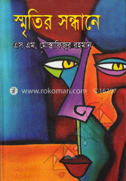 স্মৃতির সন্ধানে