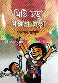 মিষ্টি ছড়া মজার ছড়া
