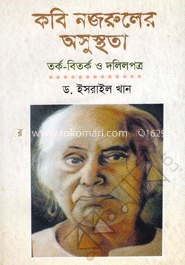 কবি নজরুলের অসুস্থতা তর্ক-বিতর্ক ও দলিলপত্র