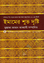 ইমামের শুভ দৃষ্টি