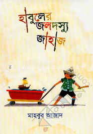 হাবুলের জলদস্যু জাহাজ image