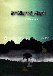 হৃদয়ের অশ্রুক্ষরণ