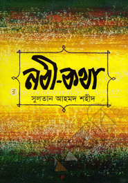 নবী কথা