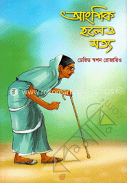 আংশিক হলেও সত্য