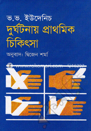 দূর্ঘটনায় প্রাথমিক চিকিৎসা