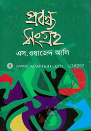 প্রবন্ধ সংগ্রহ 
