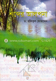 শব্দের আলপনা