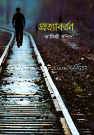 প্রত্যাবর্তন
