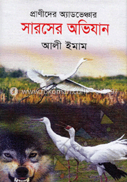 সারসের অভিযান
