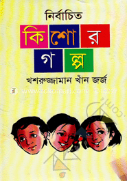 নির্বাচিত কিশোর গল্প