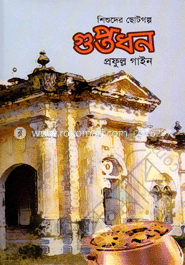 শিশুদের ছোট গল্প গুপ্তধন image