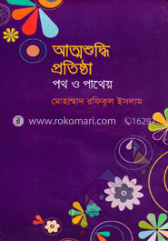 আত্মশুদ্ধি প্রতিষ্ঠা : পথ ও পাথেয়