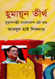 হুমায়ুন তীর্থ