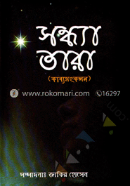 সন্ধ্যা তারা 