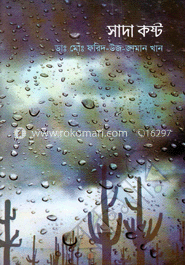 সাদা কষ্ট