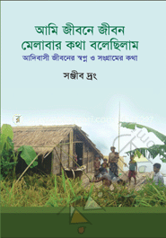 আমি জীবনে জীবন মেলাবার কথা বলেছিলাম