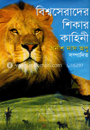 বিশ্বসেরাদের শিকার কাহিনী